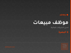 موظف مبيعات — شركة مالية — البصرة