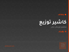 كاشير توزيع — مطعم اورجنال جكن — بغداد