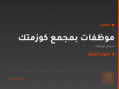 موظفات بمجمع كوزمتك — عموم العراق