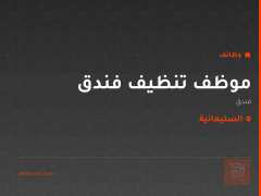 موظف تنظيف فندق — السليمانية