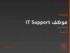 موظف IT Support — Jedar Group — بغداد