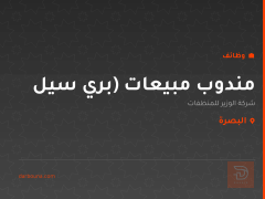 مندوب مبيعات (بري سيل — البصرة