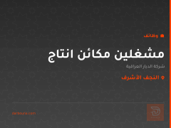مشغلين مكائن انتاج — النجف الأشرف