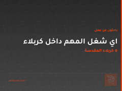 اي شغل المهم داخل كربلاء