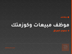 موظف مبيعات وكوزمتك — عموم العراق