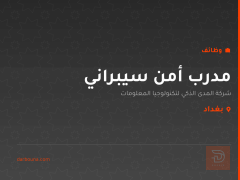 مدرب أمن سيبراني — بغداد
