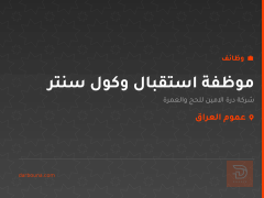 موظفة استقبال وكول سنتر — عموم العراق