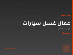 عمال غسل سيارات — مركز بت بوكس — بغداد