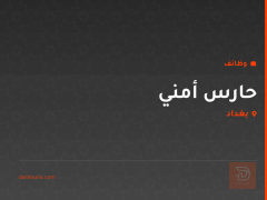 حارس أمني — بغداد