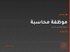 موظفة محاسبة — شركة أوميدي راسان — بغداد
