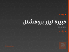 خبيرة ليزر بروفشنل — مركز تورينو — بغداد