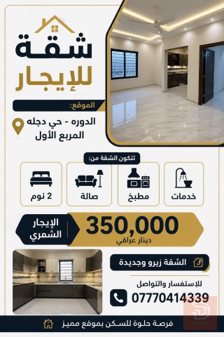 شقة في الدورة حي دجلة جديد للايجار في بغداد