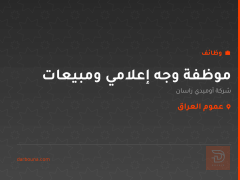 موظفة وجه إعلامي ومبيعات — عموم العراق
