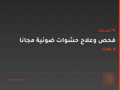 فحص وعلاج حشوات ضوئية مجانا في بغداد