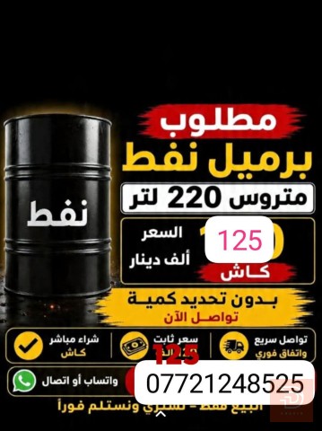 مطلوب شراء برميل نفط 220 لتر في عموم العراق