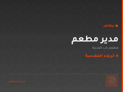 مدير مطعم — مطعم باب المدينة — كربلاء المقدسة