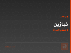 خبازين — مطعم — عموم العراق