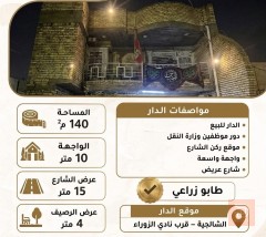بيت ركن في الشالجية 160 متر للبيع في بغداد