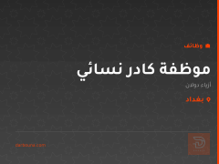 موظفة كادر نسائي — أزياء دولان — بغداد