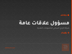 مسؤول علاقات عامة — بغداد