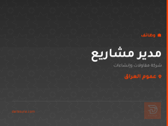 مدير مشاريع — عموم العراق