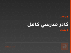 كادر مدرسي كامل — بغداد