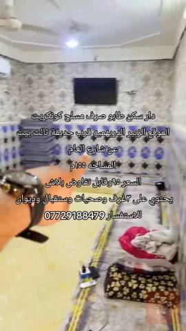 دار سكن طابو صرف مسلح كونكريت 155م للبيع في البصرة