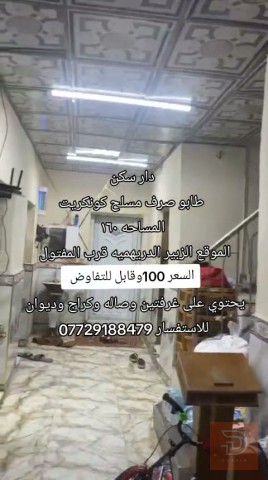 دار سكن طابو صرف مسلح كونكريت ١٦٠ للبيع في البصرة
