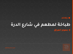 طباخة لمطعم في شارع الدرة — عموم العراق