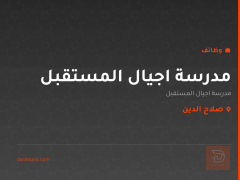 مدرسة اجيال المستقبل — صلاح الدين