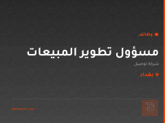 مسؤول تطوير المبيعات — بغداد
