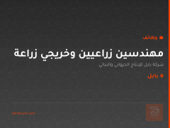 مهندسين زراعيين وخريجي زراعة — بابل