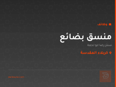 منسق بضائع — سنتر رضا ابو لحمة — كربلاء المقدسة