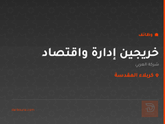 خريجين إدارة واقتصاد — كربلاء المقدسة