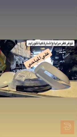 تصليح لايت ومرايه جانبية للسيارات الكورية في بغداد