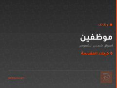 موظفين — اسواق شمس الشموس — كربلاء المقدسة