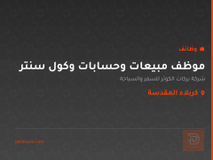موظف مبيعات وحسابات وكول سنتر — كربلاء المقدسة
