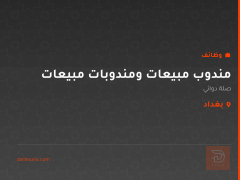 مندوب مبيعات ومندوبات مبيعات — بغداد