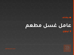 عامل غسل مطعم — سوق الاربعاء — نينوى