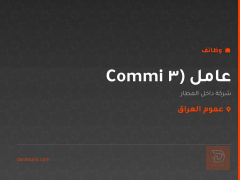 عامل (Commi 3 — عموم العراق
