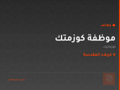 موظفة كوزمتك — شفت مسائي — كربلاء المقدسة