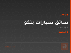 سائق سيارات بنكو — شركة سارك — البصرة