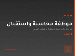 موظفة محاسبة واستقبال — بغداد