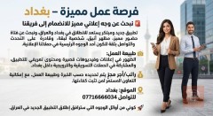موظفة — شركة وصل — عموم العراق