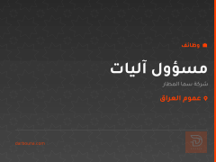 مسؤول آليات — شركة سما المطار — عموم العراق