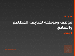 موظف وموظفة لمتابعة المطاعم والفنادق — بغداد