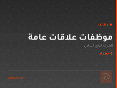 موظفات علاقات عامة — بغداد