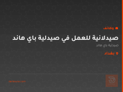صيدلانية للعمل في صيدلية باي هاند — بغداد