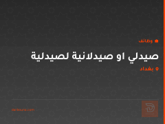 صيدلي او صيدلانية لصيدلية — بغداد