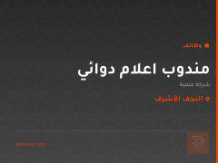 مندوب اعلام دوائي — شركة علمية — النجف الأشرف